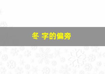 冬 字的偏旁